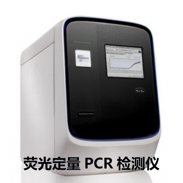 PCR检测仪